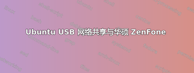 Ubuntu USB 网络共享与华硕 ZenFone