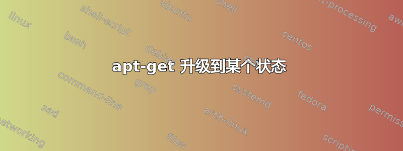 apt-get 升级到某个状态