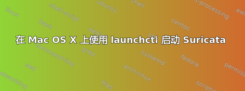 在 Mac OS X 上使用 launchctl 启动 Suricata