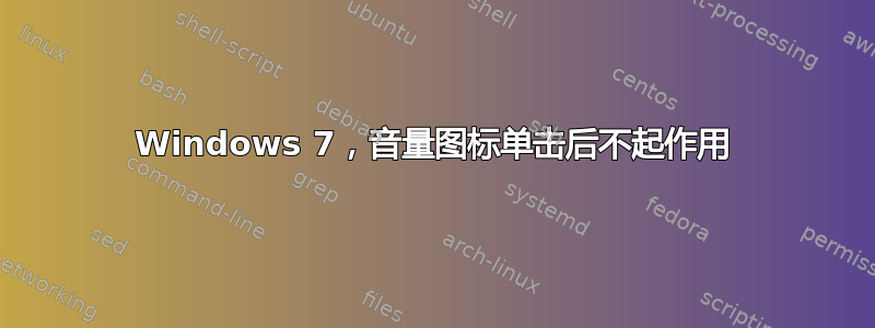 Windows 7，音量图标单击后不起作用