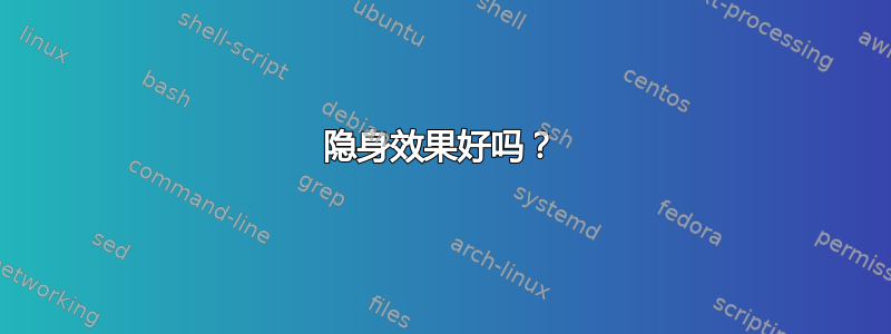 隐身效果好吗？