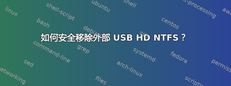 如何安全移除外部 USB HD NTFS？