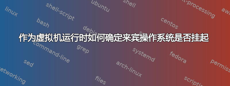 作为虚拟机运行时如何确定来宾操作系统是否挂起