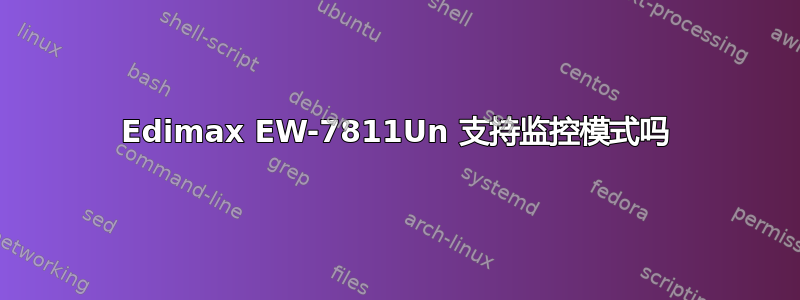 Edimax EW-7811Un 支持监控模式吗