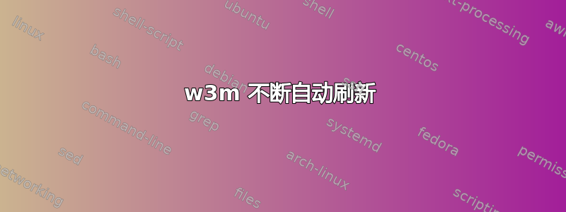 w3m 不断自动刷新