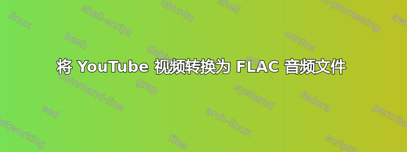 将 YouTube 视频转换为 FLAC 音频文件