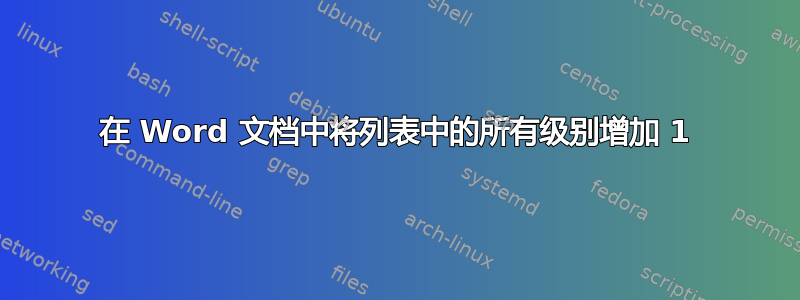 在 Word 文档中将列表中的所有级别增加 1