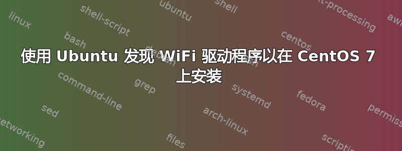 使用 Ubuntu 发现 WiFi 驱动程序以在 CentOS 7 上安装