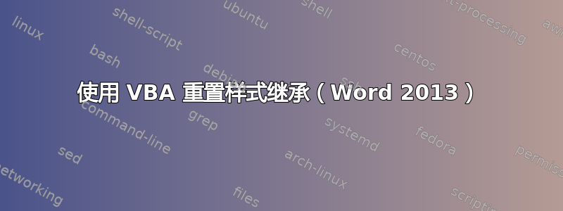 使用 VBA 重置样式继承（Word 2013）