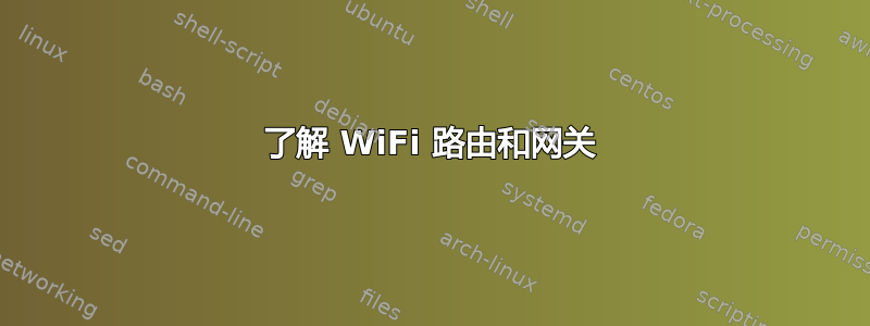 了解 WiFi 路由和网关