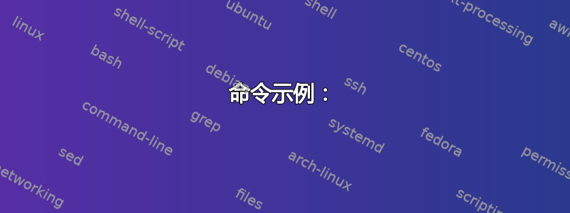 命令示例：