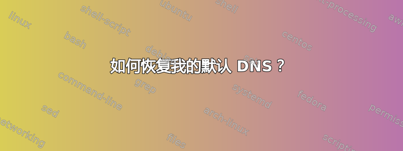 如何恢复我的默认 DNS？