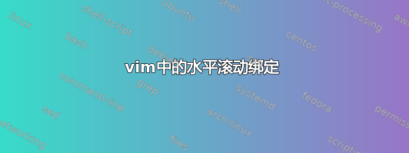 vim中的水平滚动绑定