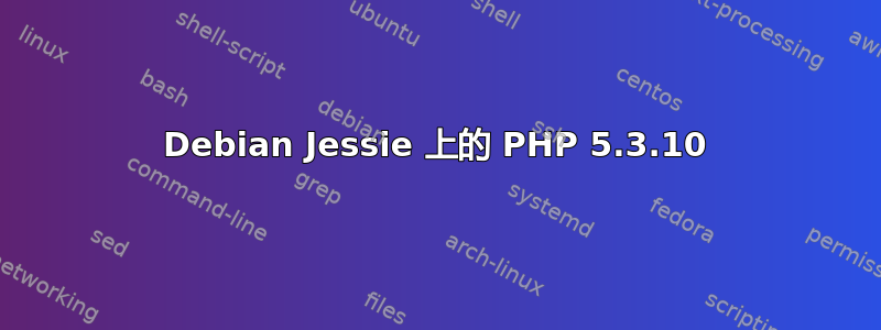 Debian Jessie 上的 PHP 5.3.10