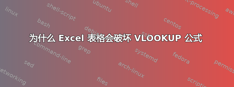 为什么 Excel 表格会破坏 VLOOKUP 公式