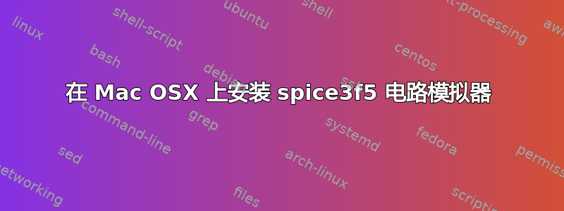 在 Mac OSX 上安装 spice3f5 电路模拟器