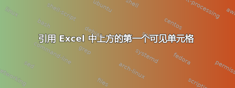 引用 Excel 中上方的第一个可见单元格