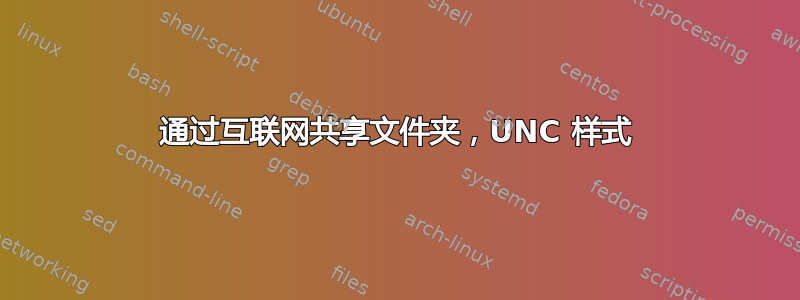 通过互联网共享文件夹，UNC 样式