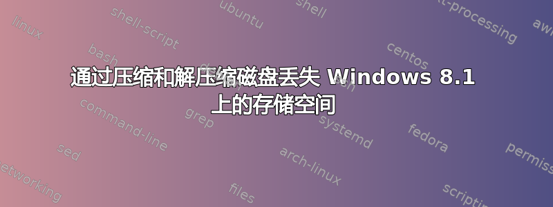 通过压缩和解压缩磁盘丢失 Windows 8.1 上的存储空间