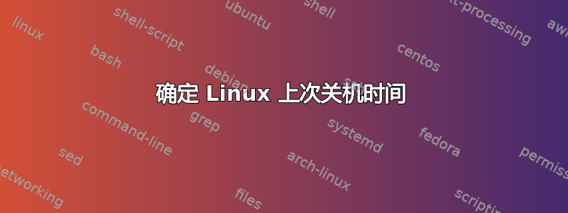 确定 Linux 上次关机时间