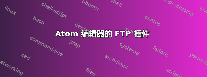 Atom 编辑器的 FTP 插件