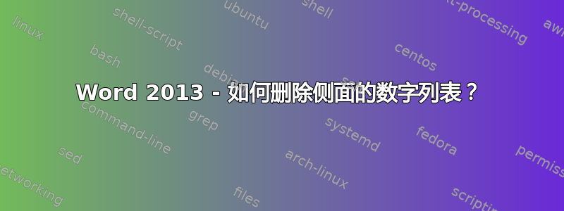 Word 2013 - 如何删除侧面的数字列表？