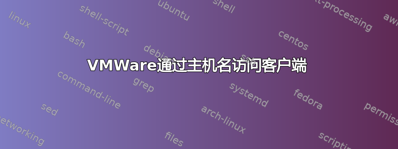 VMWare通过主机名访问客户端