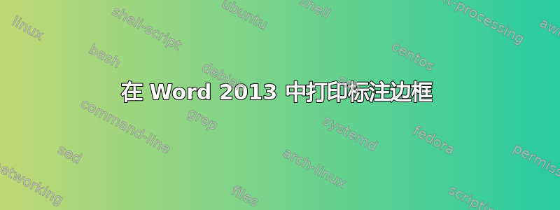 在 Word 2013 中打印标注边框