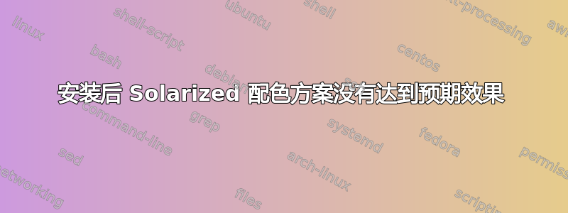 安装后 Solarized 配色方案没有达到预期效果