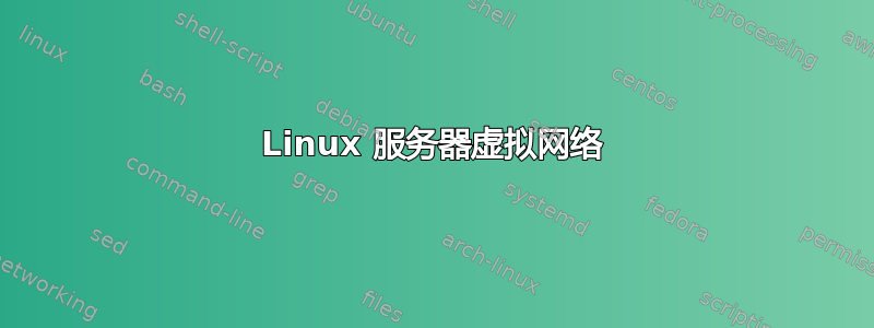 Linux 服务器虚拟网络