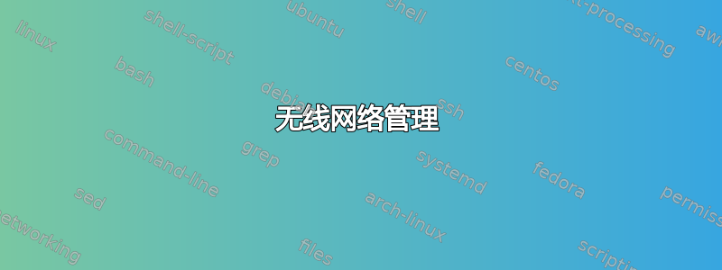 无线网络管理