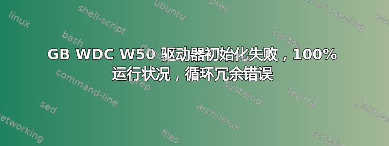 500GB WDC W50 驱动器初始化失败，100% 运行状况，循环冗余错误