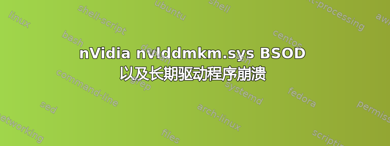 nVidia nvlddmkm.sys BSOD 以及长期驱动程序崩溃