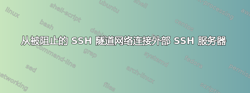 从被阻止的 SSH 隧道网络连接外部 SSH 服务器