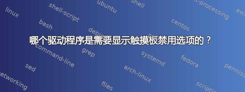 哪个驱动程序是需要显示触摸板禁用选项的？