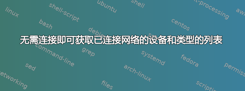 无需连接即可获取已连接网络的设备和类型的列表