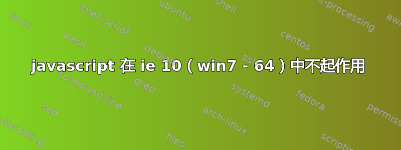 javascript 在 ie 10（win7 - 64）中不起作用