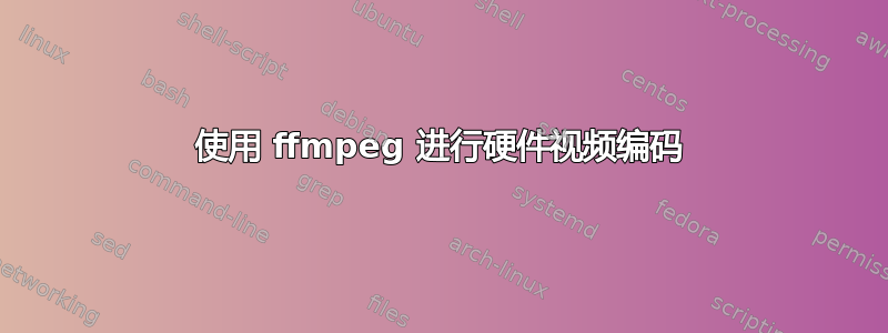 使用 ffmpeg 进行硬件视频编码