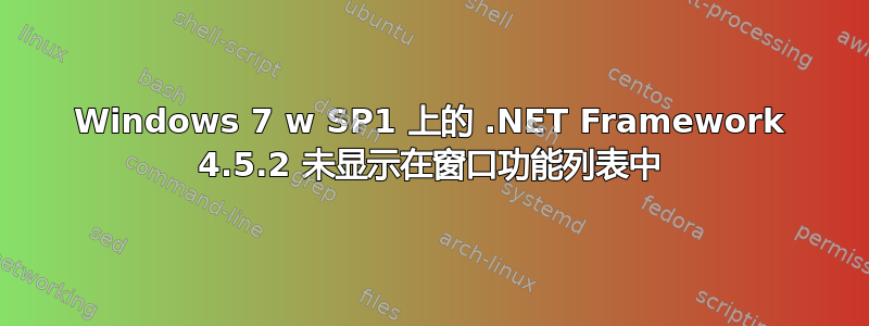 Windows 7 w SP1 上的 .NET Framework 4.5.2 未显示在窗口功能列表中