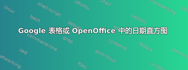 Google 表格或 OpenOffice 中的日期直方图