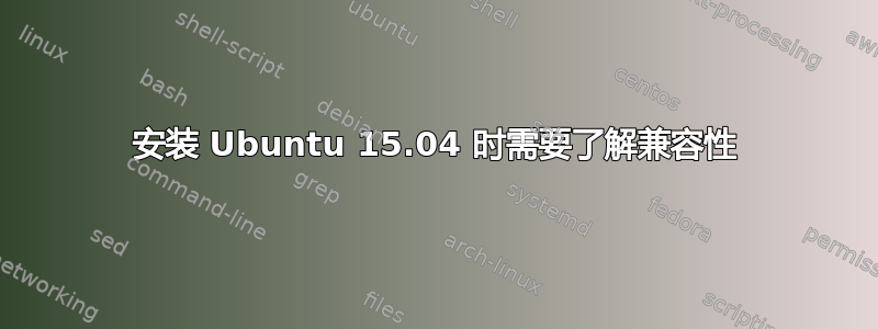 安装 Ubuntu 15.04 时需要了解兼容性