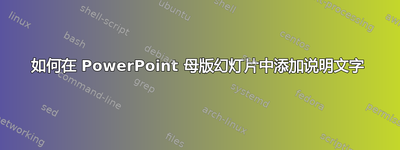 如何在 PowerPoint 母版幻灯片中添加说明文字