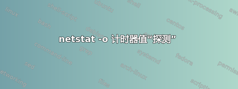 netstat -o 计时器值“探测”