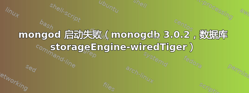 mongod 启动失败（monogdb 3.0.2，数据库 storageEngine-wiredTiger）