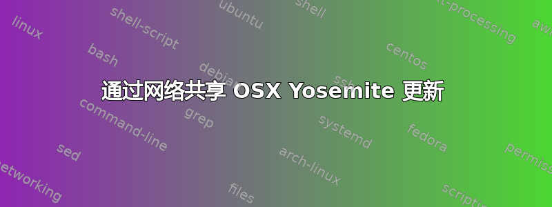 通过网络共享 OSX Yosemite 更新