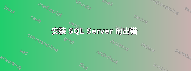 安装 SQL Server 时出错