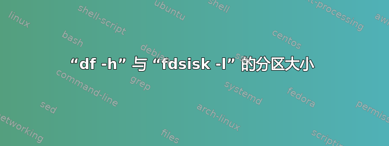 “df -h” 与 “fdsisk -l” 的分区大小