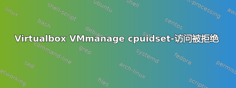 Virtualbox VMmanage cpuidset-访问被拒绝