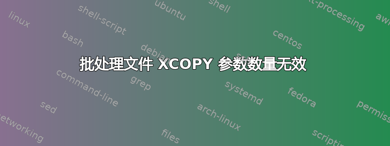 批处理文件 XCOPY 参数数量无效