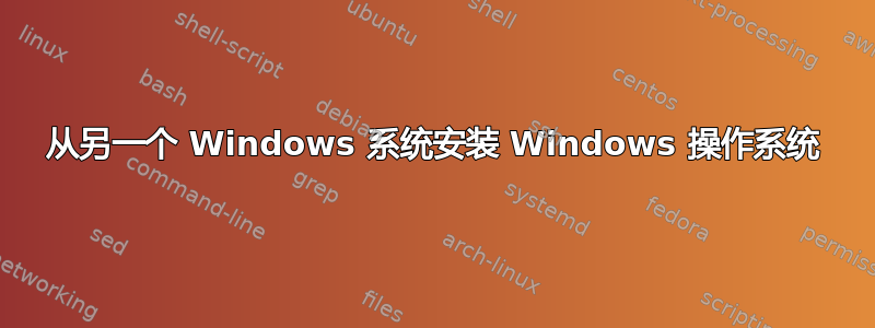 从另一个 Windows 系统安装 Windows 操作系统